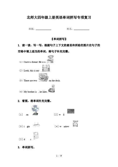 北师大四年级上册英语单词拼写专项复习