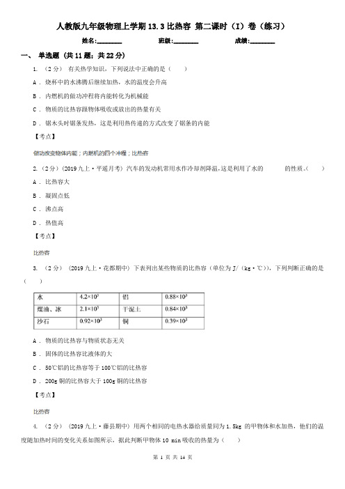 人教版九年级物理上学期13.3比热容 第二课时(I)卷(练习)