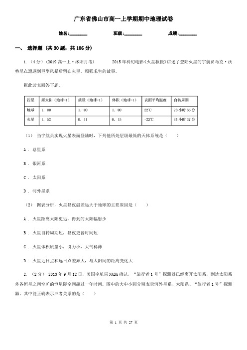 广东省佛山市高一上学期期中地理试卷