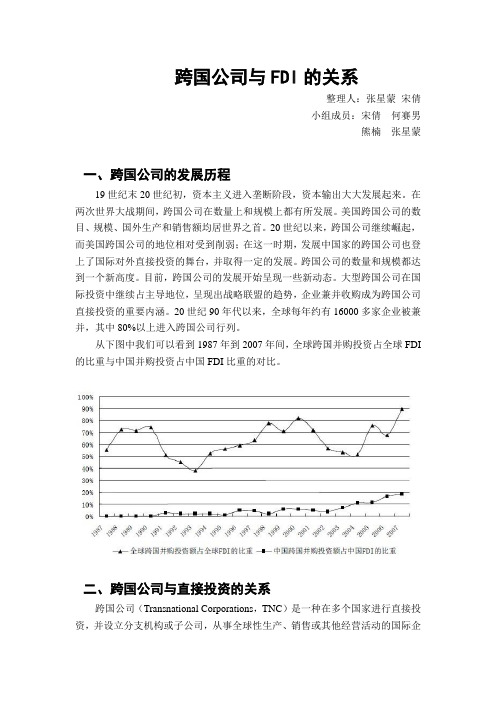 跨国公司与FDI关系