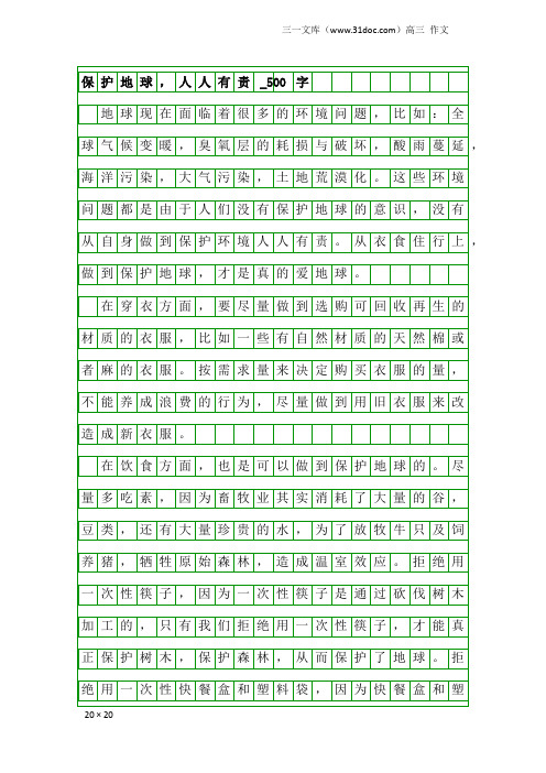 高三作文：保护地球,人人有责_500字