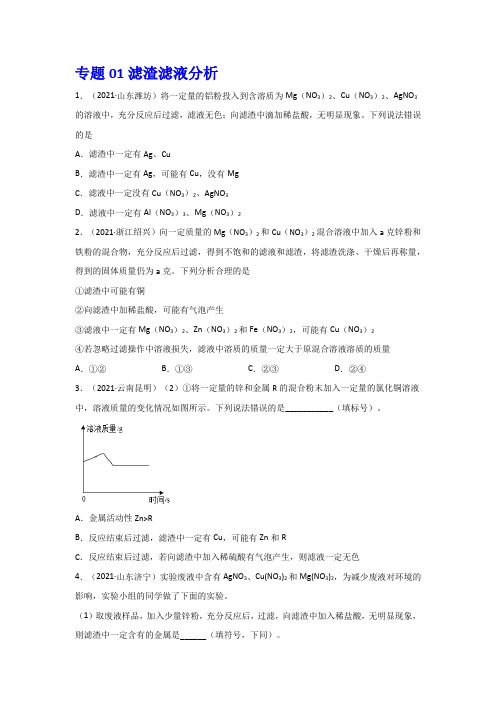 中考化学专题01滤渣滤液分析2021最新真题