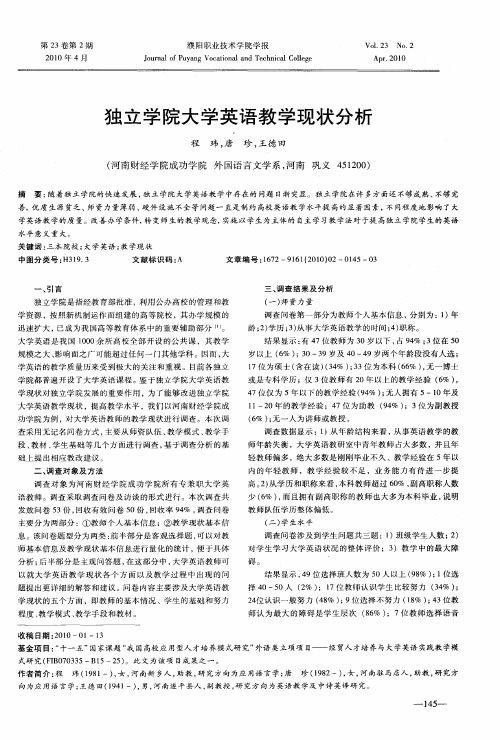 独立学院大学英语教学现状分析