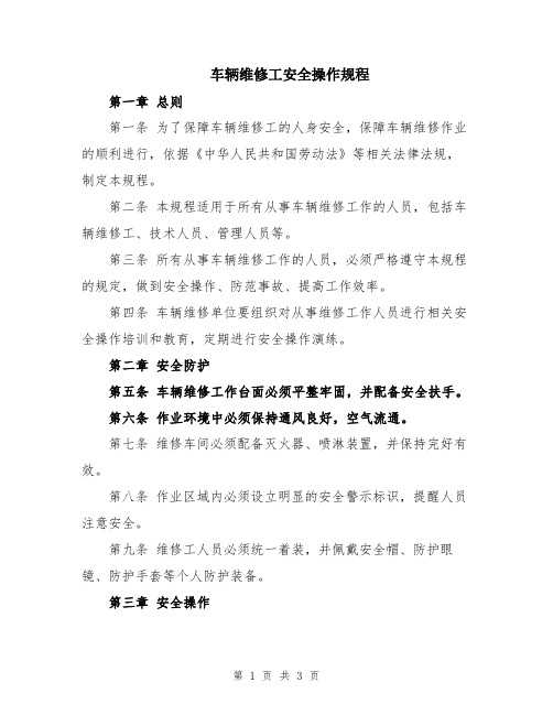 车辆维修工安全操作规程