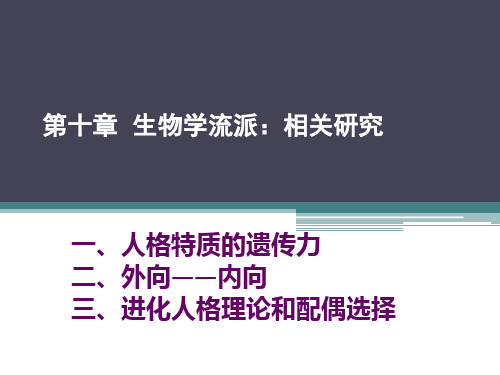 人格心理学 第六版 第十章、生物学流派