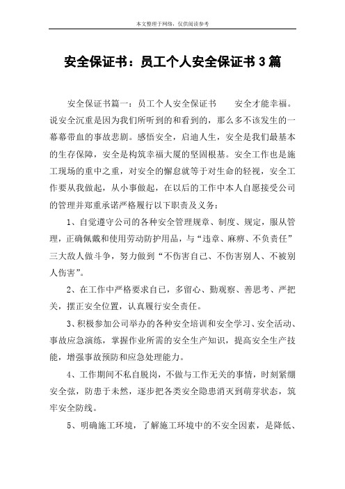 安全保证书:员工个人安全保证书3篇