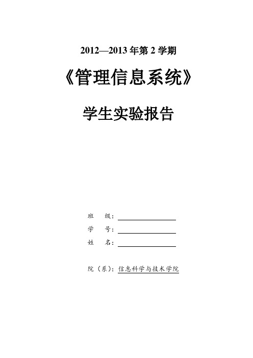 《管理信息系统》学生实验报告