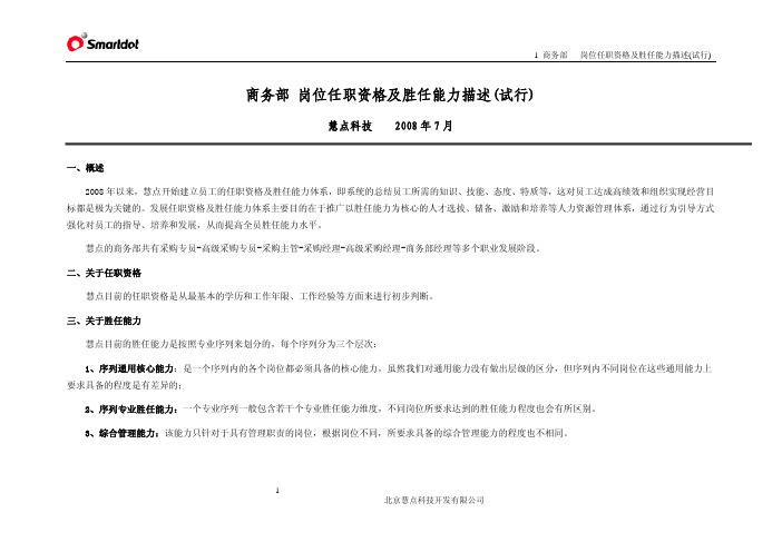 商务部岗位任职资格及胜任能力描述(试行)