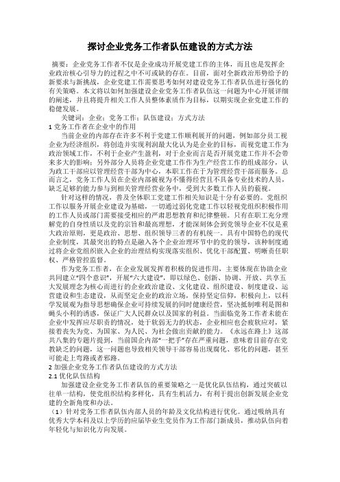 探讨企业党务工作者队伍建设的方式方法