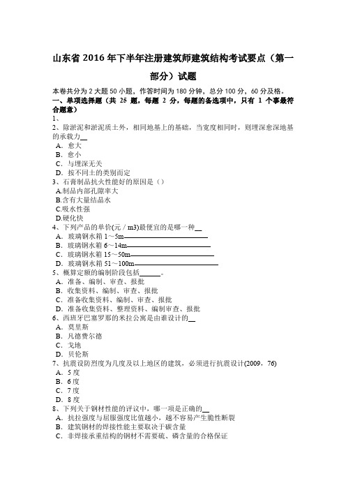 山东省2016年下半年注册建筑师建筑结构考试要点(第一部分)试题