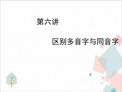 《区别多音字与同音字》_课件