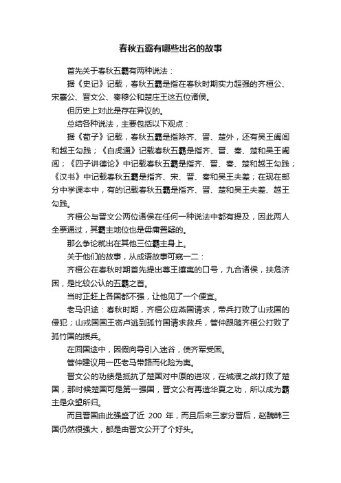 春秋五霸有哪些出名的故事