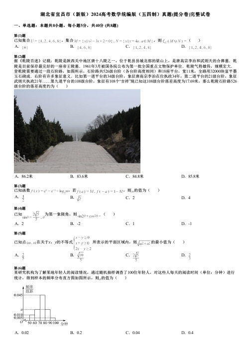 湖北省宜昌市(新版)2024高考数学统编版(五四制)真题(提分卷)完整试卷