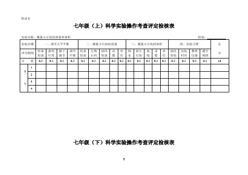 浙教版科学实验操作考查评定检核表