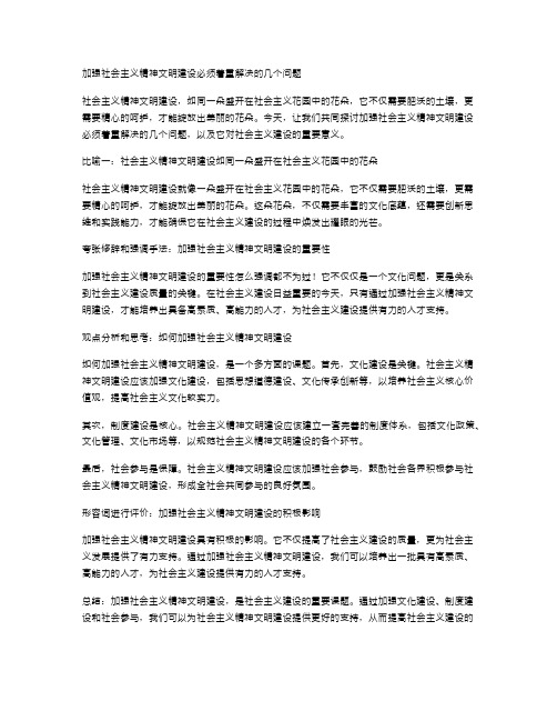 加强社会主义精神文明建设必须着重解决的几个问题