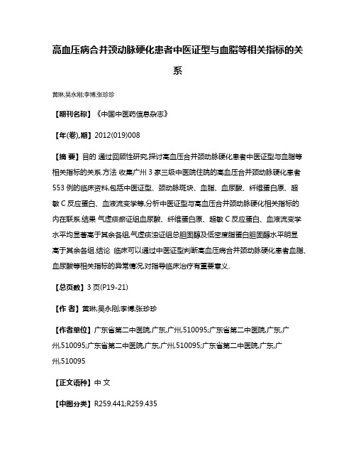 高血压病合并颈动脉硬化患者中医证型与血脂等相关指标的关系