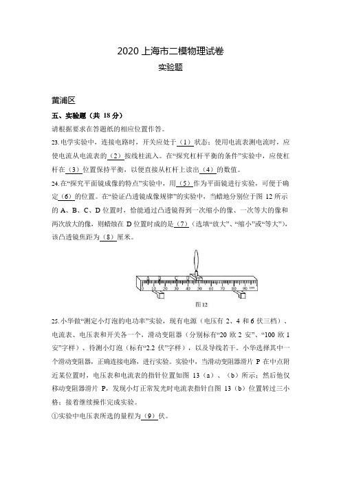 2020年上海市各区中考物理二模试卷分类汇编——实验题