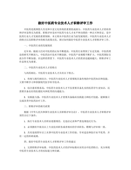 做好中医药专业技术人才职称评审工作