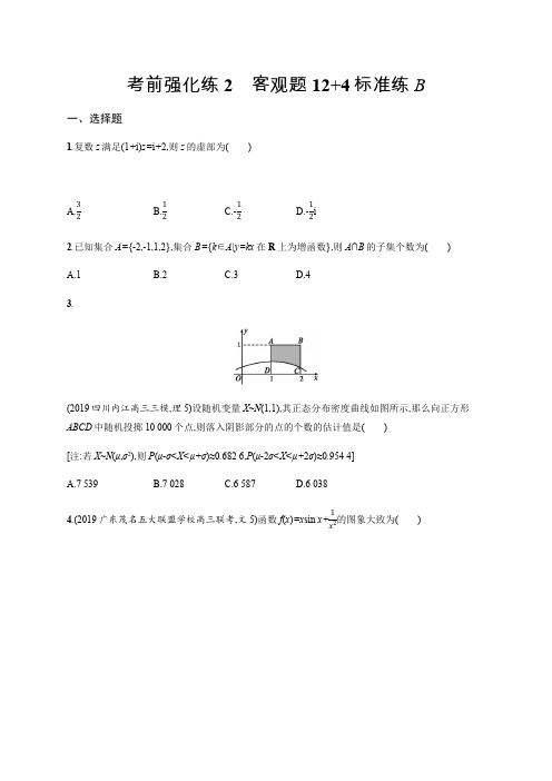 2020版高考数学大二轮专题突破理科通用版考前强化练：2 客观题12+4标准练：B Word版含解析