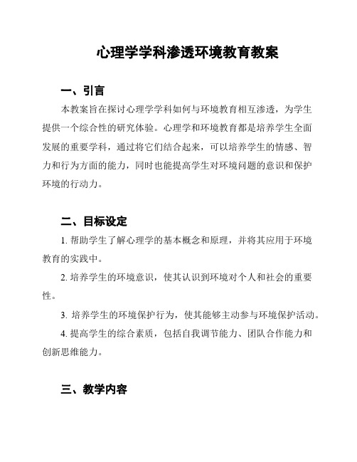 心理学学科渗透环境教育教案