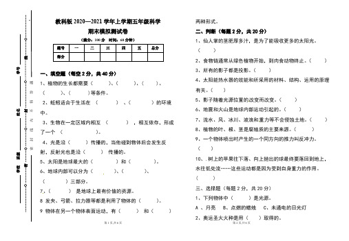 教科版2020--2021学年度上学期五年级科学期末试卷及答案