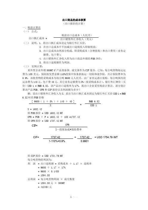 出口商品报价核算