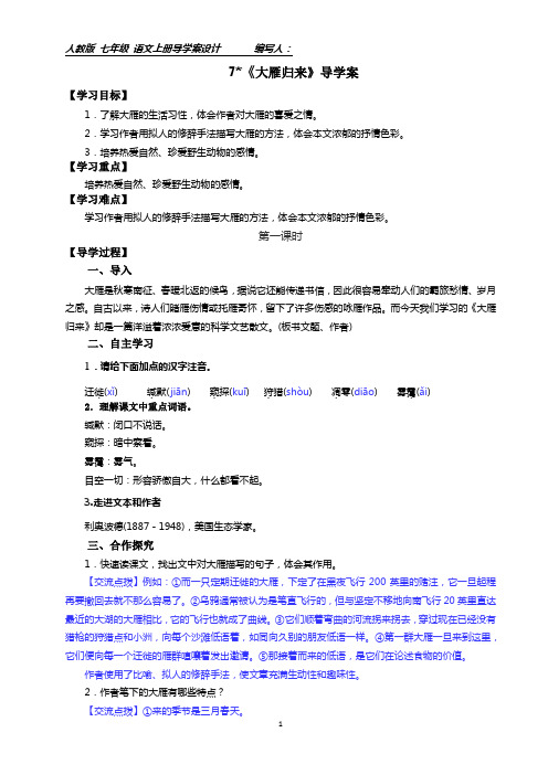 7《大雁归来》导学案附答案