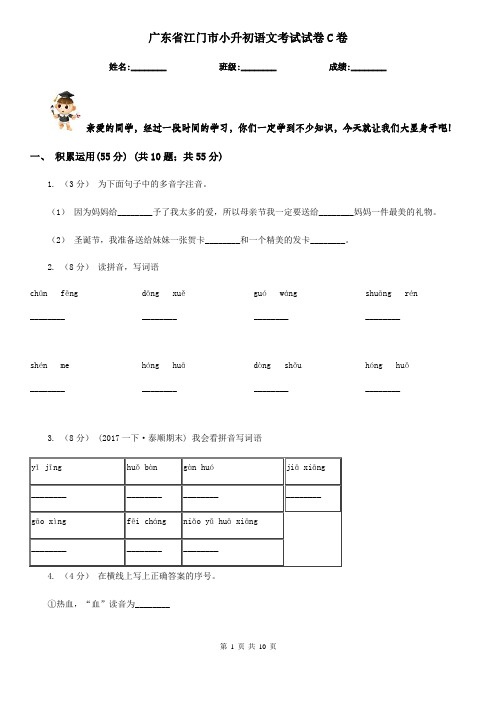 广东省江门市小升初语文考试试卷C卷