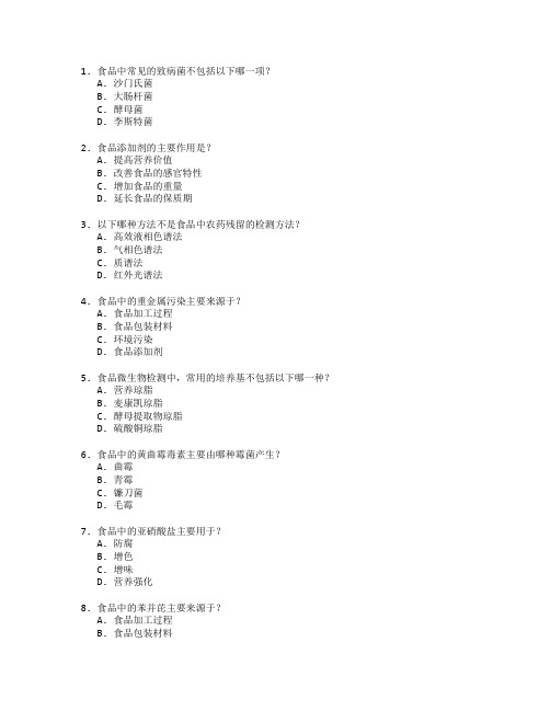 食品检测与质量控制考试 选择题 46题