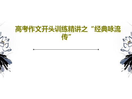 高考作文开头训练精讲之“经典咏流传”共32页文档