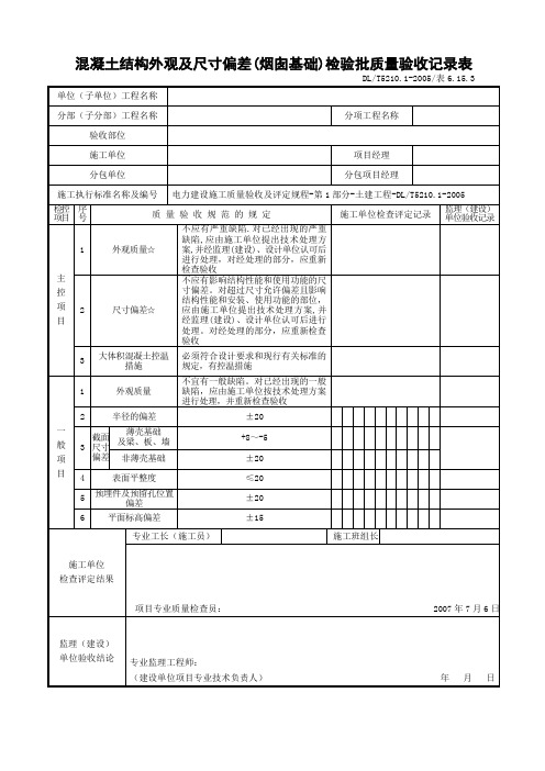 混凝土结构外观及尺寸偏差(烟囱基础)检验批质量验收记录表