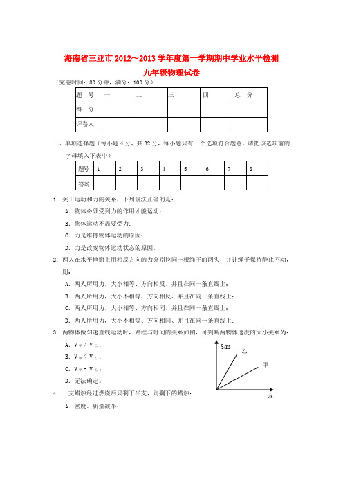 海南省三亚市2012-2013学年度九年级物理第一学期期中学业水平检测试卷 新人教版