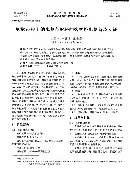 尼龙6／粘土纳米复合材料的溶融挤出制备及表征