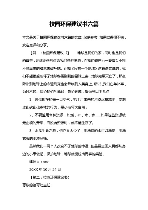 校园环保建议书六篇