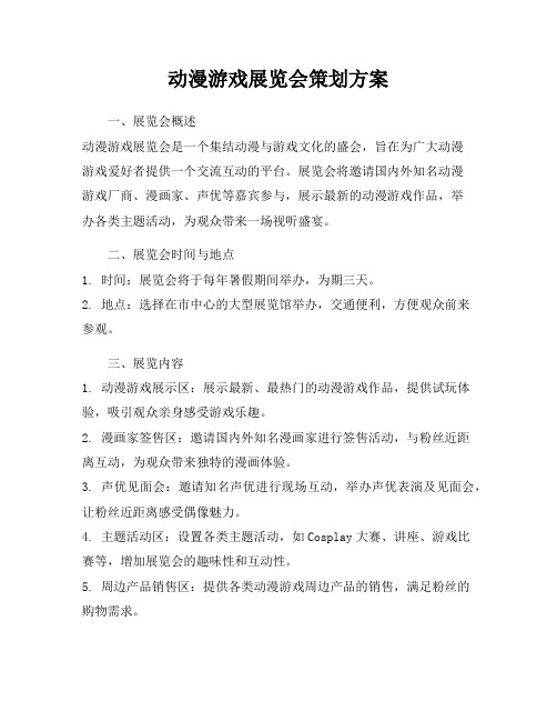 动漫游戏展览会策划方案