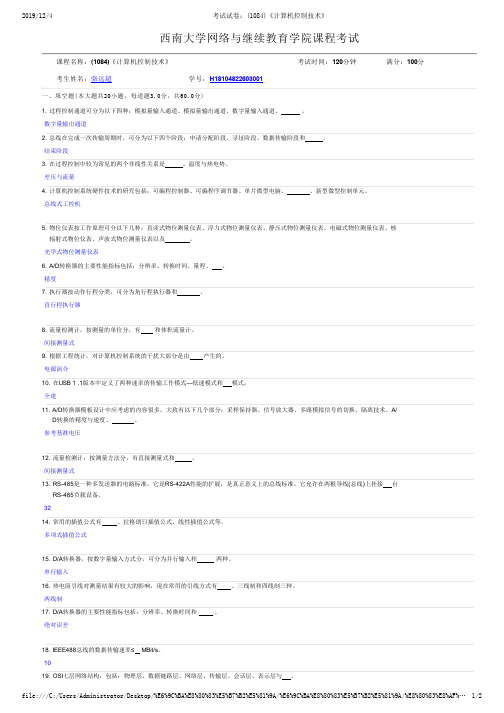 2019年秋西南大学网络教育机考答案-考试试卷：(1084)《计算机控制技术》1.pdf