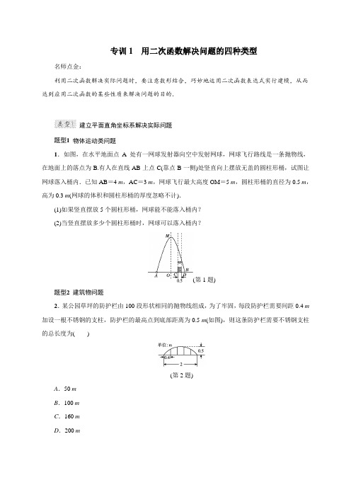 专训1 用二次函数解决问题的四种类型