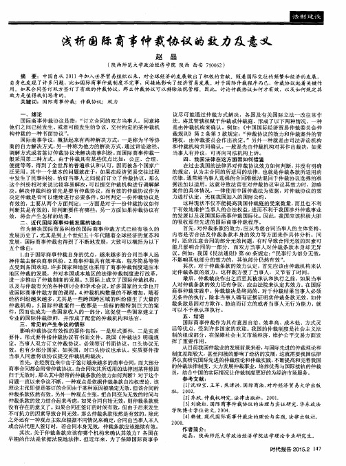 浅析国际商事仲裁协议的效力及意义