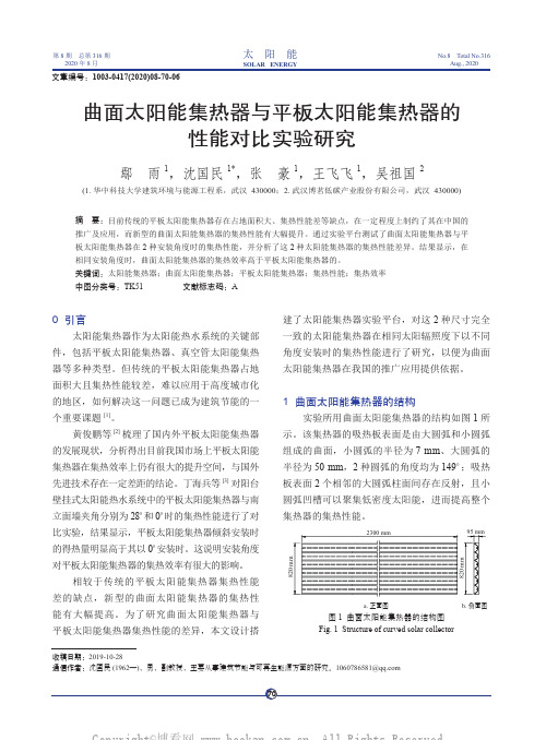 曲面太阳能集热器与平板太阳能集热器的性能对比实验研究