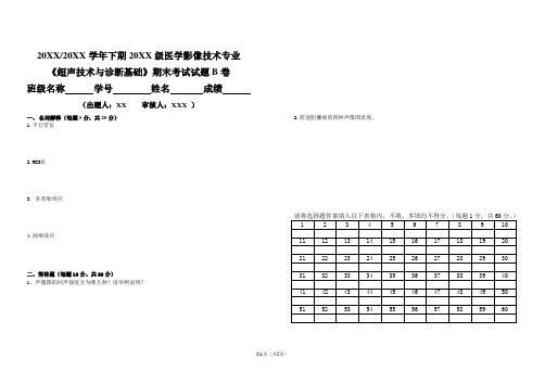 20XX级影像技术专业1-3班《超声技术与诊断基础》期末考试试题(B)卷(XX)