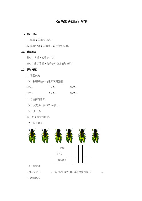 最新冀教版小学数学二年级上册《6的乘法口诀》学案 (1)(优质精编)