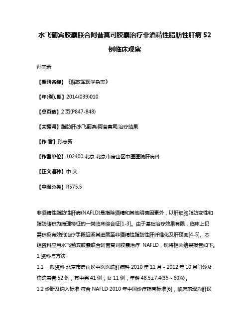 水飞蓟宾胶囊联合阿昔莫司胶囊治疗非酒精性脂肪性肝病52例临床观察