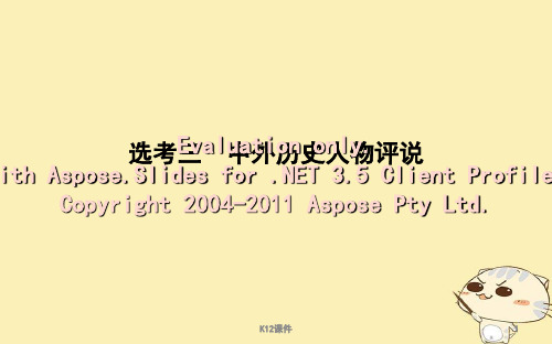 2019届高考历史一轮复习 选考三 中外历史人物评说