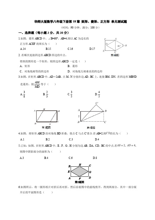 2020年华师大版数学八年级下学期第19章 矩形、菱形、正方形 单元测试题(含答案)