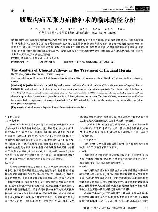 腹股沟疝无张力疝修补术的临床路径分析