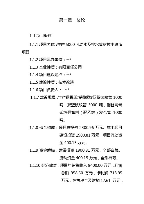 给水管及排水管可行性研究报告