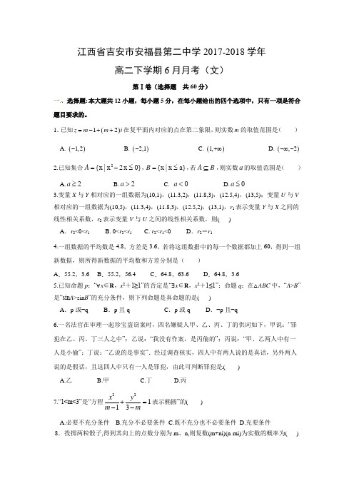 江西省吉安市安福县第二中学2017-2018学年高二下学期6月月考(文)