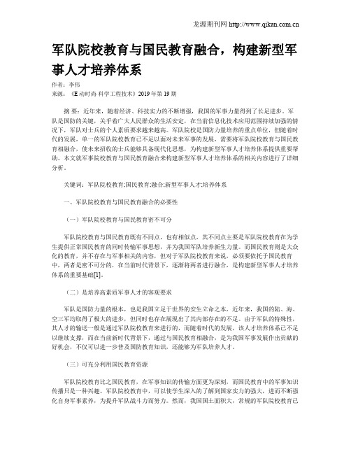 军队院校教育与国民教育融合,构建新型军事人才培养体系