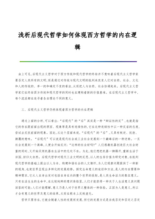 浅析后现代哲学如何体现西方哲学的内在逻辑-1