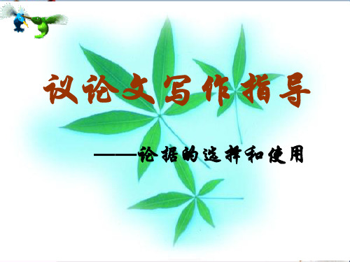 议论文论据的选择和使用(公开课)